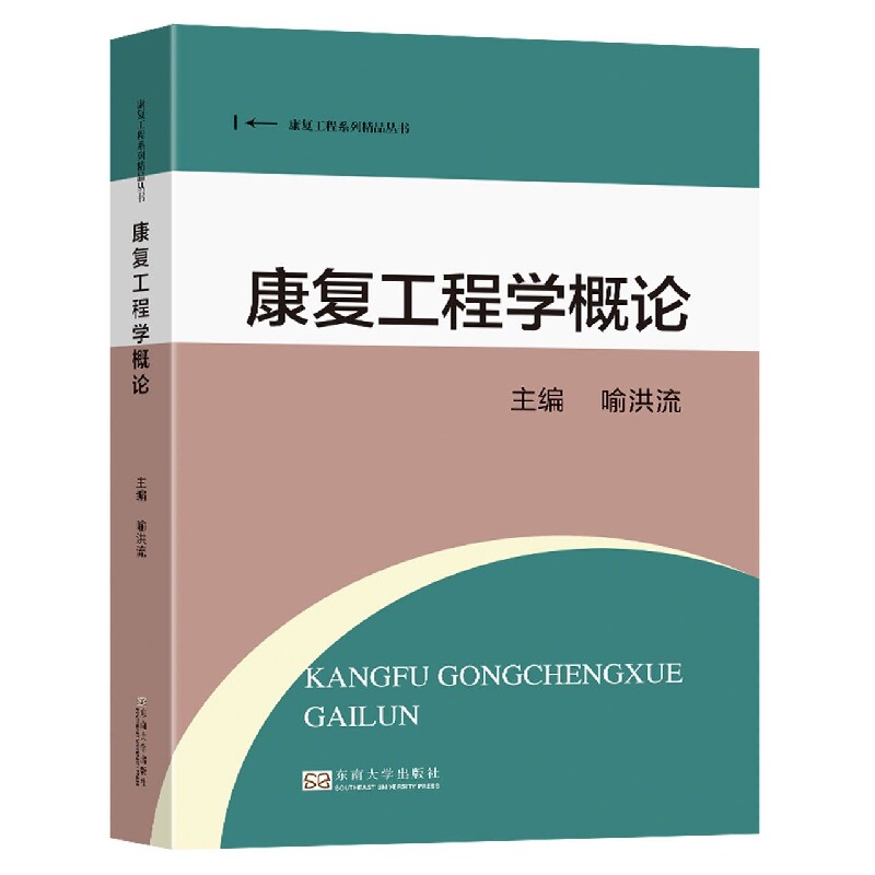 asy 康复工程学概论 喻洪流 9787576603316 东南大学出版社