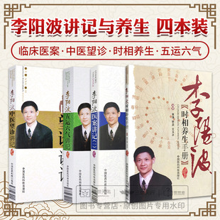 五运六气详解与应用推算预测疾病三十二讲李阳波医案中医望诊讲记手稿时相养生手册讲记观色面望诊术开启中医之门刘力红全套