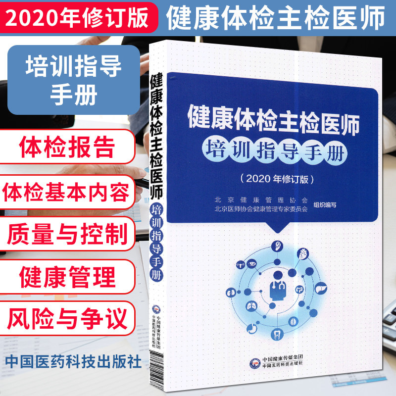 健康体检主检医师培训指导手册 本书可供健康体检主检医师培训使用 北京健康管理协会编写 9787521419177 中国医药科技出版社