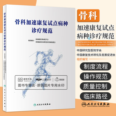 骨科加速康复试点病种诊疗规范 中国研究型医院学会中国康复技术转化及发展促进会著 医护人员参考