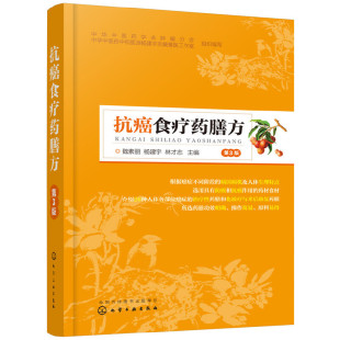 杨建宇 魏素丽 林才志主编 9787122341495 社 asy 化学工业出版 抗癌食疗药膳方