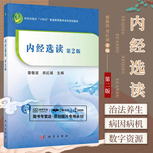 内经选读第二版科学出版社