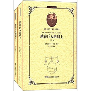 作者 肩上 mdash;2017年6月1日 史蒂芬 套装 站在巨人 共2册 精装 科学经典 97875357883 middot;霍金 品读丛书