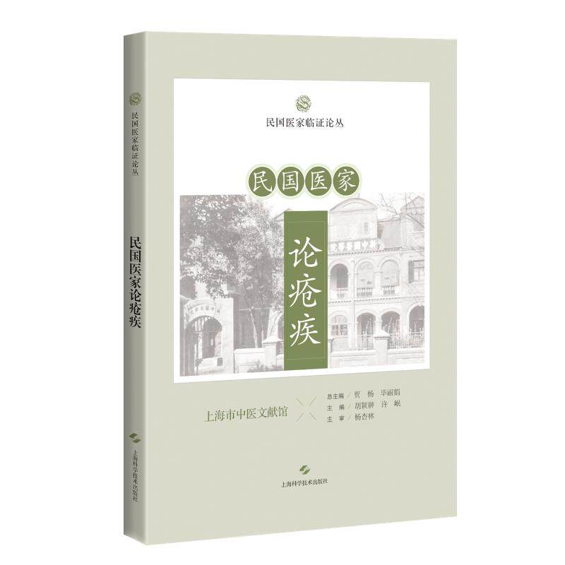 shkj 民国医家论疮疾 民国医家临证论丛 贾杨 上海科学技术出版社 疮疡阴阳论 疖之预防及治疗 中西药物实验杂谈 丹毒之中西疗法