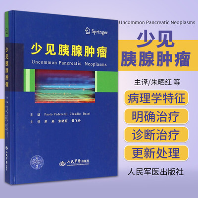 包邮正版少见胰腺肿瘤 (意)佩德佐利 书店图书书籍 医学 其他临床医学 肿瘤