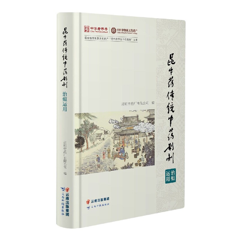 asy 昆中药传统中药制剂治瘟运用 编者:昆明中药厂有限公司|责编:王永洁//张彦艳//张磊//罗璇 9787558747250 云南科技
