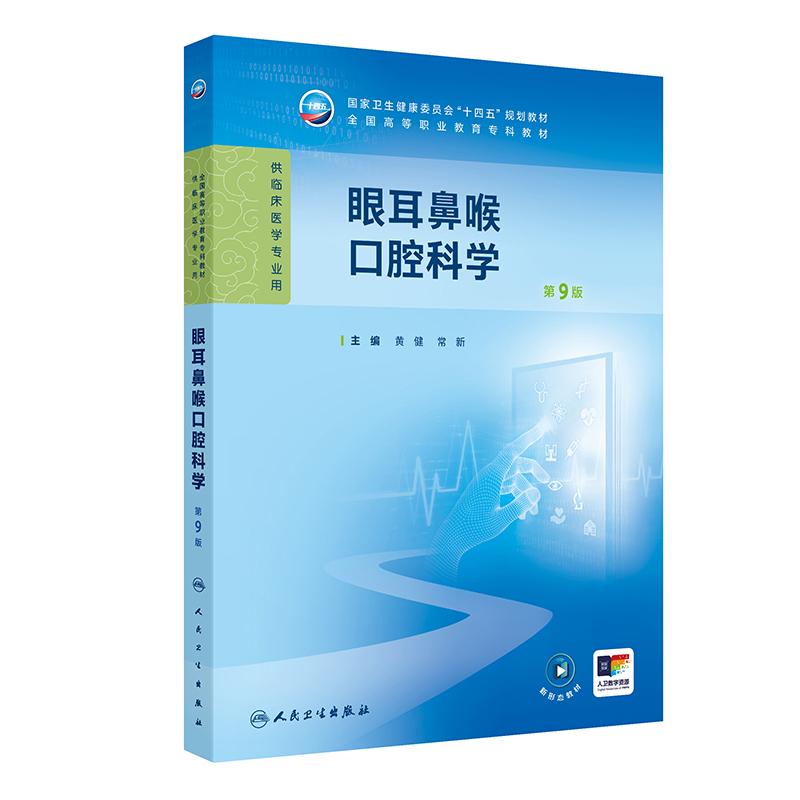 眼耳鼻喉口腔科学 第9九版 十四五规划教材全国高等职业教育专科教材 黄健 常新 供临床医学专业用 9787117381543人民卫生出版社