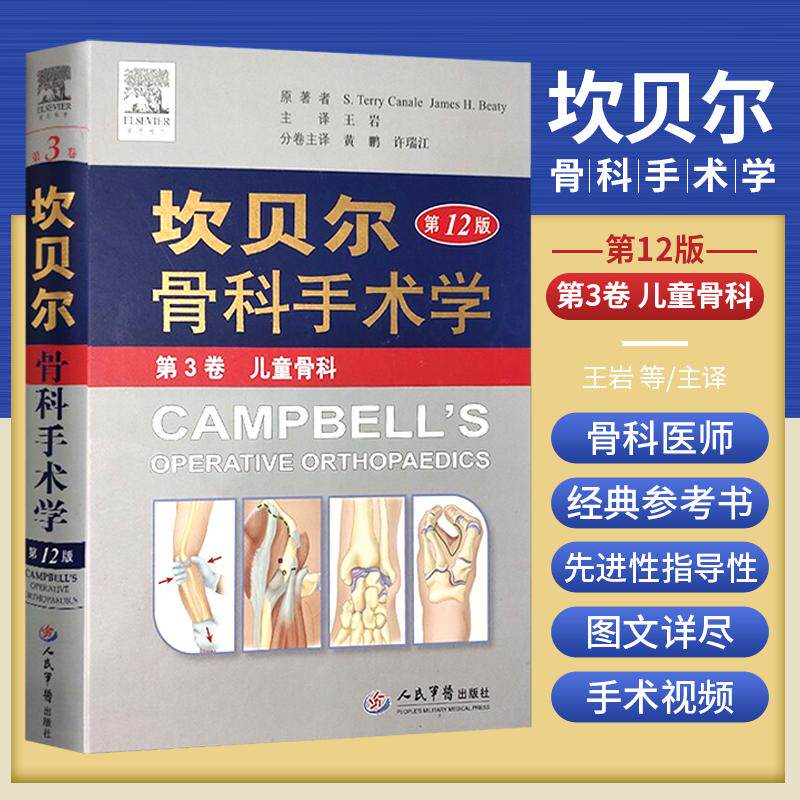 包邮正版 第3卷 儿童骨科-坎贝尔骨科手术学- 2版 卡内尔 贝帝 原著者 王岩 等主译新华书店书 医学 外科学