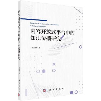 内容开放式平台中的知识传播研究