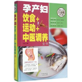 asy 孕产妇饮食+运动+中医调养全书 马洪莲　 9787530894064 天津科学技术出版社