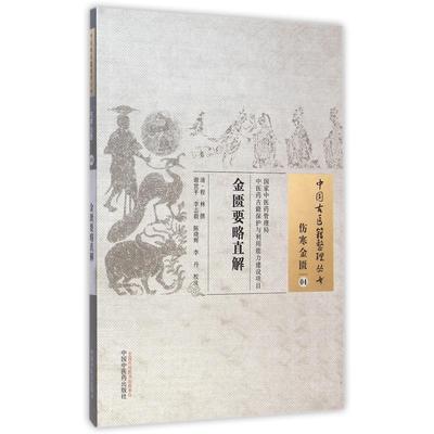 asy 金匮要略直解/中国古医籍整理丛书 (清)程林|校注:谢世平//李志毅//陈晓辉//李丹 9787513221733 中国中医药