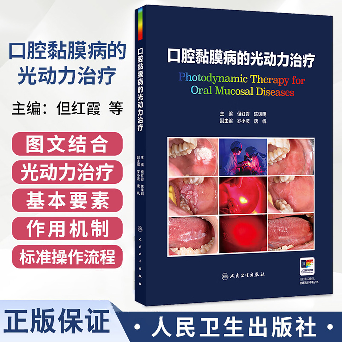 口腔黏膜病的光动力治疗 但红霞 陈谦明 详细介绍了口腔黏膜病光动力治疗的标准操作流程 不良反应及特殊病例的处理人民卫生出版社