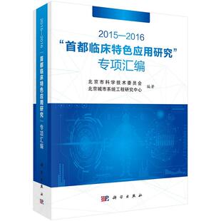 平装版-2015-2016 都临床 应用研究专项汇编 北京城市系统工程研究中心等 科学出版社中枢神经系统炎性脱髓鞘病的临床转归研究