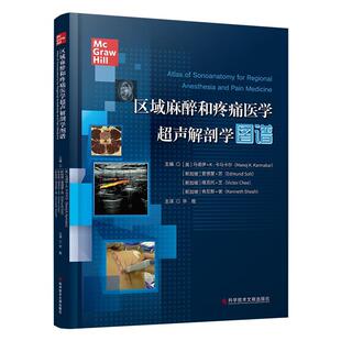 区域麻醉和疼痛医学超声解剖学图谱 超声医学影像三维超声检查技术 超声引导下区域疼痛 科学技术文献出版社9787523509135