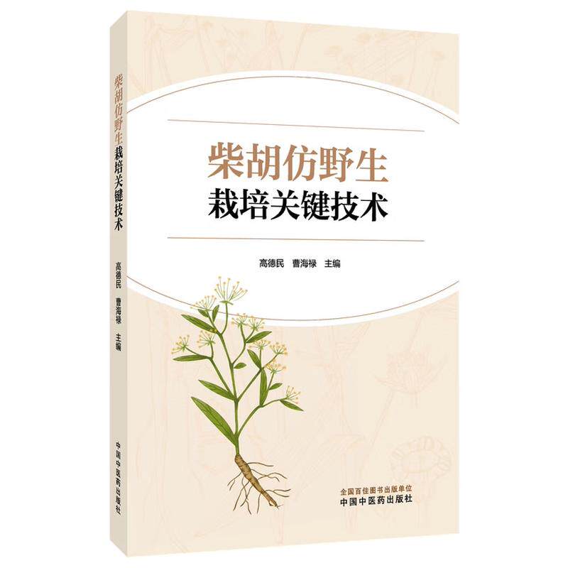 柴胡仿野生栽培关键技术 高德民著 中药材种植技术药用植物栽培 中国中医药出版社9787513296953