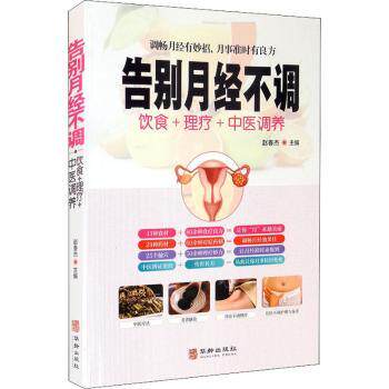 asy 告别月经不调(饮食+理疗+中医调养) 赵春杰 9787516918012 华龄出版社