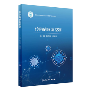 冯录召 人民卫生出版 社 传染病预防控制 传染病防控技术 陈恩富 流行病学调查 突发疫情处置 浙江省普通本科高校十四五重点救材