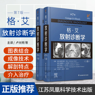 胸腹部心血管骨骼肌肉神经肿瘤儿科介入临床实用医学影像学书籍江苏凤凰科技出版 格艾放射诊断学 版 最新 社 第7七版