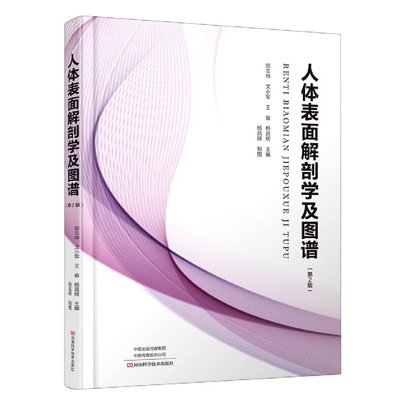 asy 人体表面解剖学及图谱(第2版) 郭志坤 文小军 王 省 杨昌辉 9787572505287 河南科学技术出版社