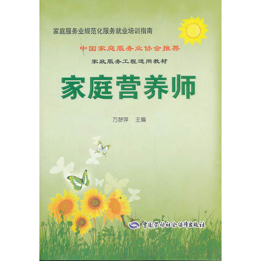 asy 家庭营养师/家庭服务业规范化服务就业培训指南 万梦萍　主编 9787504592590 中国劳动社会保障出版社