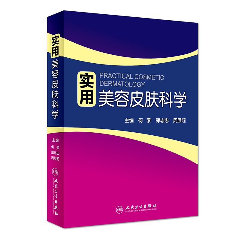 asy 实用美容皮肤科学 编者:何黎//郑志忠//周展超 9787117262040 人民卫生