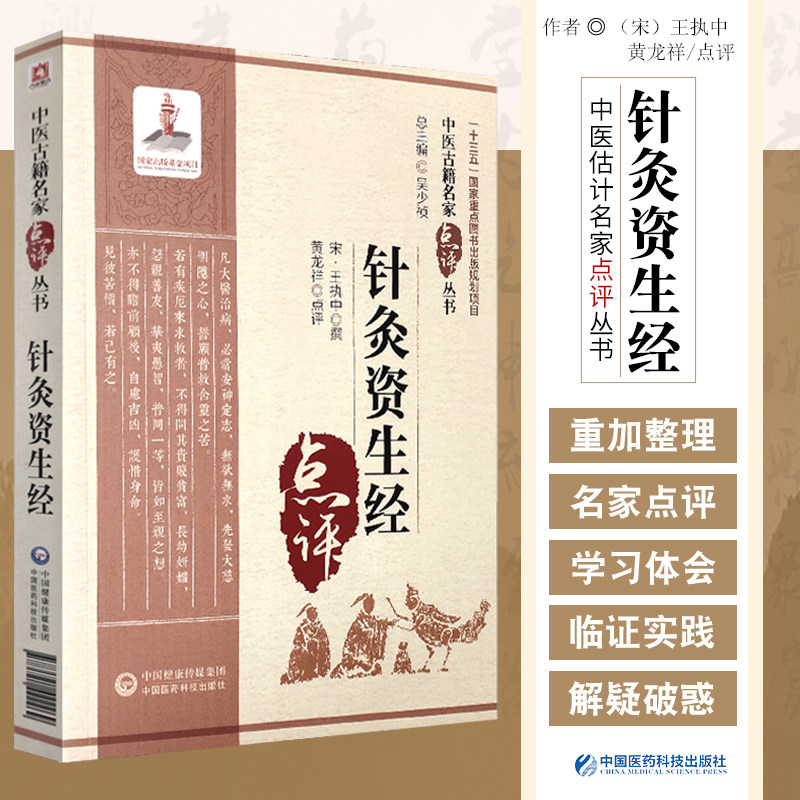 针灸资生经 中医古籍名家点评丛书 王执中 黄龙祥 人体各部腧穴中医针灸法针灸用穴须药针忌孔穴相去定发际同身寸针灸取穴方法配方