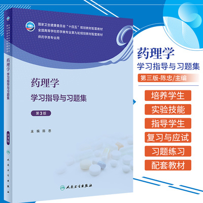 药理学学习指导与习题集 第3三版 人民卫生出版社 陈忠 药物代谢动力学 药物效应动力学 胰岛素及降血糖药 神经退行性疾病治疗药物