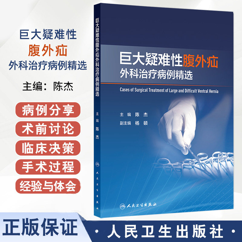 巨大疑难性腹外疝外科治疗病例精选 陈杰 人民卫生出版社 适用于疝和腹壁外科医师参考学习 巨大造口旁疝嵌顿行移位造口术