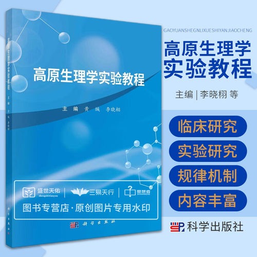 高原生理学实验教程 低氧模型制作高原低氧对物质代谢影响低氧性肺血管收缩反应对神经内分泌系统的影响高原生理学实验 科学出版社