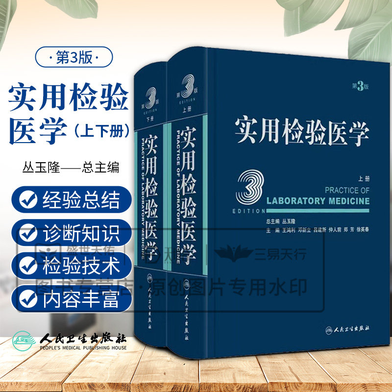 实用检验医学 上下册 第3三版 2本套装 人民卫生出版社 以病因 发病机理为基础 阐述检验项目诊断疾病的原理 检验结果的临床分析