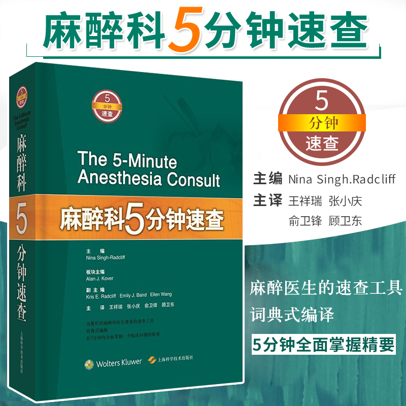 麻醉科5分钟速查祥瑞张小庆俞卫锋顾卫东主编 2018年4月出版版次1平装 9787547836958上海科学技术出版社