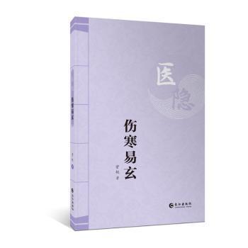 asy 医隐 伤寒易玄 紫极 著 中医各科本书适用于伤寒论研究者中医各科 长江出版社正版书籍