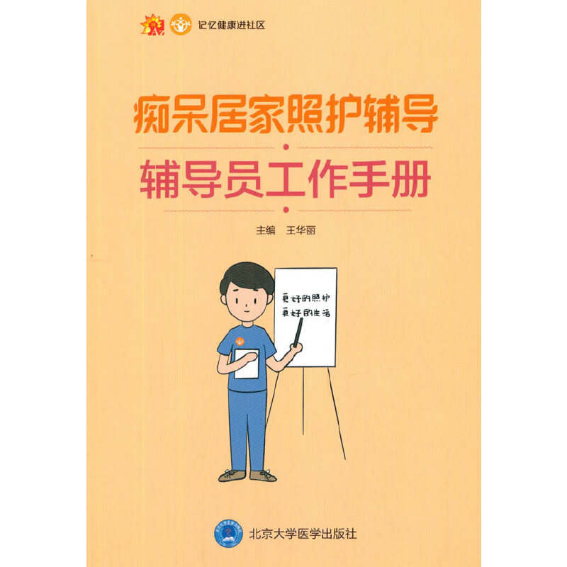 asy 痴呆居家照护辅导辅导员工作手册 王华丽 著,吴 冲 绘 9787565922619 北京大学医学出版社有限公司