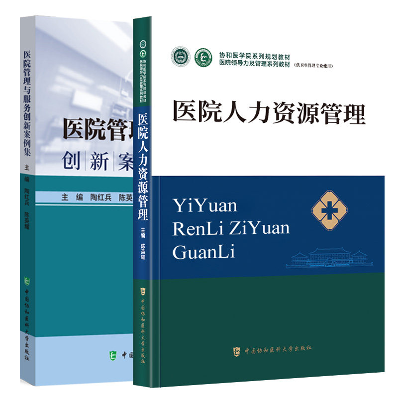 医院管理与服务创新案例集+医院人力资源管理 2本套装 中国协和医科大学出版社 创新早产儿救治体系 助力早到天使康复 战略管理