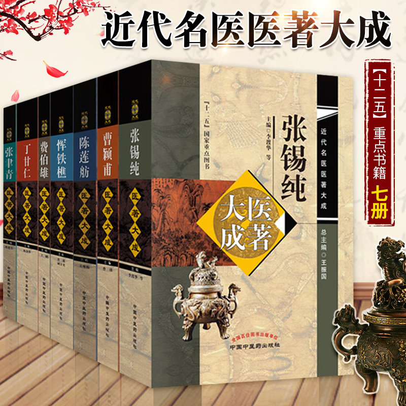 正版 近代名医医著大成套装7本 费伯雄 张聿青 陈莲舫 丁甘仁 恽铁樵 张锡纯 曹颖甫医著大成 中国中医药出版社