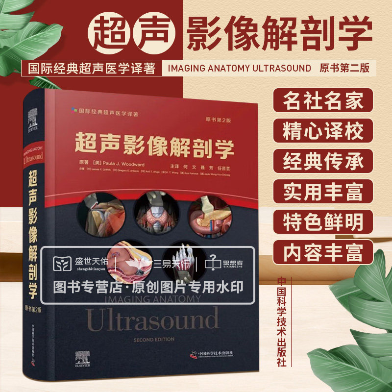zgkj 超声影像解剖学 原书第2二版 经典实用的超声医学著作 超声解剖与大体解剖对照 何文 聂芳 任芸芸主译 中国科学技术出版社