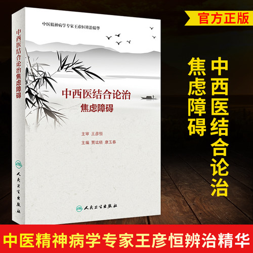 中西医结合论治焦虑障碍 贾竑晓 康玉春主编 2018年8月出版 版次1 平装 9787117270960 人民卫生出版社