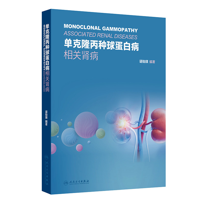 asy 单克隆丙种球蛋白病相关肾病 谌贻璞 著 9787117372039 人民卫生出版社