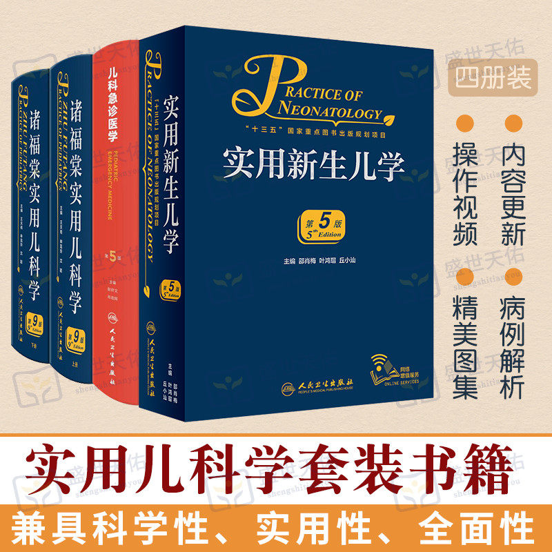 2019新版实用新生儿学 第5五版+儿科急诊医学 第5五版+诸福棠实用儿科学 第9九版全两册 四本套装 保键治疗指南 人民卫生出版社