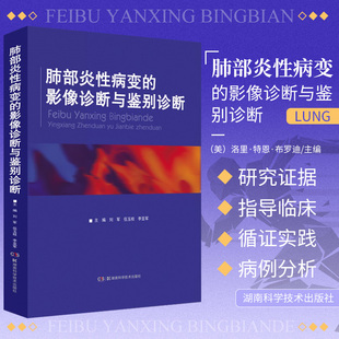 肺部炎性病变的影像诊断与鉴别诊断 刘军 伍玉枝 李亚军 主编 湖南科学技术出版社 9787571012625 肺孤立性炎性结节的鉴别诊断