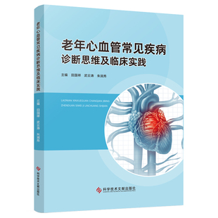科学技术文献出版 asy 9787523510551 田国祥武云涛朱润秀 社 老年心血管常见疾病诊断思维及临床实践