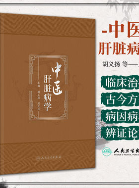 中医肝脏病学 人民卫生出版社 胡义扬 肝脏病常用中医传统诊断 病因病理及临床诊断 非酒精性脂肪性肝病 活血化瘀药 抗炎保肝药