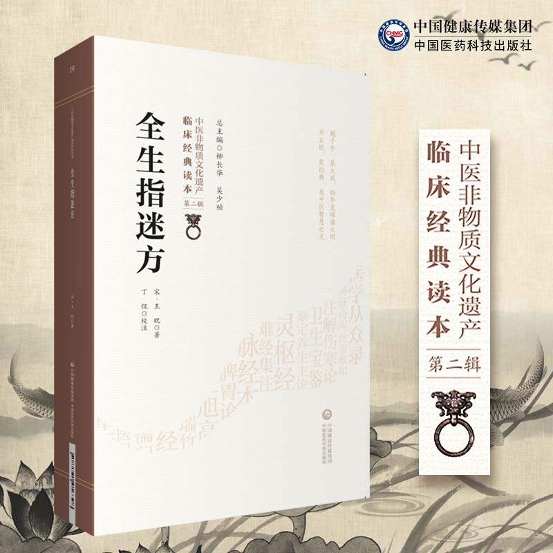 全生指迷方宋王贶撰中医临床经典医方医著济世全生指迷方列脉论及诊脉法内科病证医论方剂诸方古方选方为主以方剂主治阐析病因证候