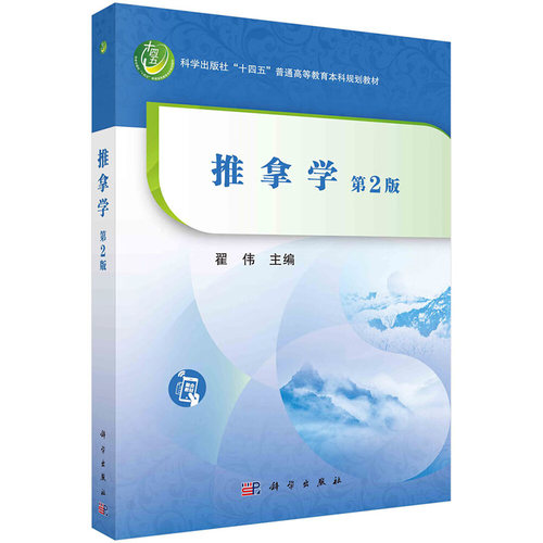 推拿学  版 科学出版社十四五普通高等教育本科规划教材 翟伟 科学出版社 成人推拿 小儿推拿 临床疾病治疗和自我保健推拿 - 封面