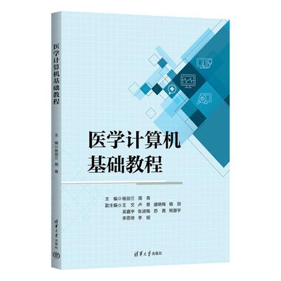 asy 医学计算机基础教程 杨剑兰、周青、王文、卢景、盛晓梅、杨勍、吴鑫宇、张淑梅、苏茜、熊曌宇、李思琦、李娅 著