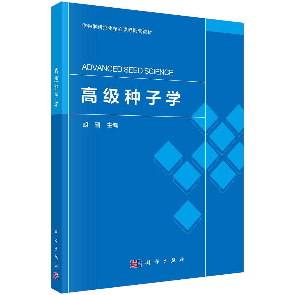 高级种子学/胡晋主编