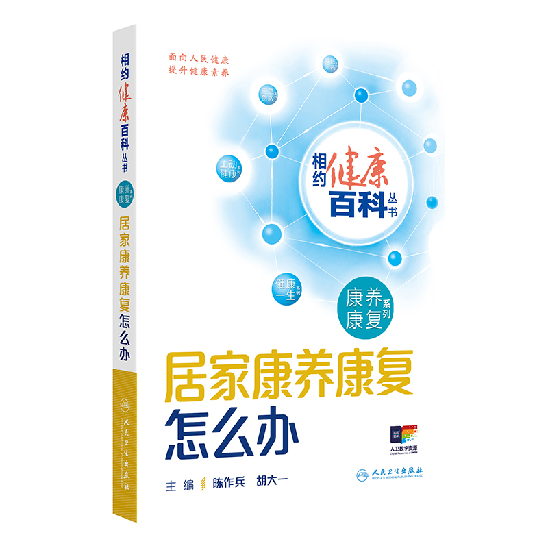 相约健康百科丛书 居家康养康复怎么办 陈作兵 人民卫生出版社 饮食管理与健康 居家运动与日常生活 肢体运动障碍 呼吸困难照护