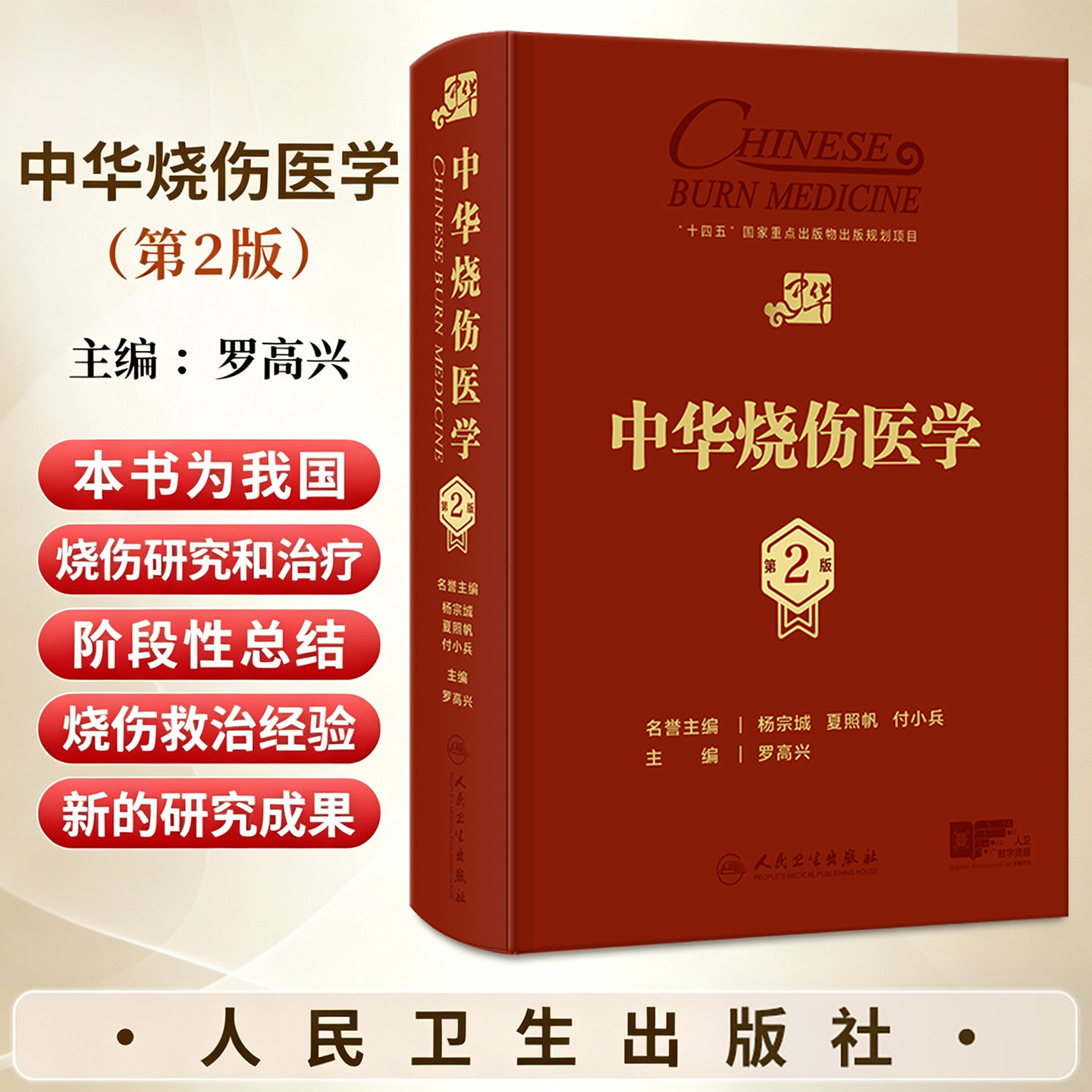 中华烧伤医学 第2二版 罗高兴主编 9787117392969 人民卫生出版社 流行病学 烧伤诊断 早期救治 创面修复 营养治疗 康复治疗