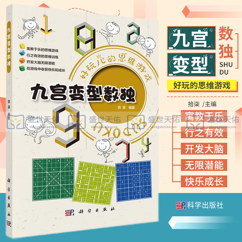 九宫变型数独 好玩儿的思维游戏 寓教于乐的思维游戏 行之有效的思维训练 开发大脑无限潜能 游戏中收货快乐 拾柒编著 科学出版社