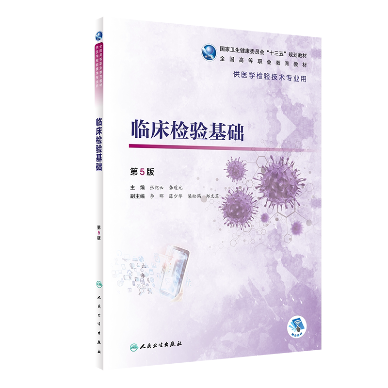 临床检验基础 第5版 卫生健康委员会 十三五 教材 全国高等职业教育教材 张纪云 龚道元编著 9787117287104 人民卫生出版社